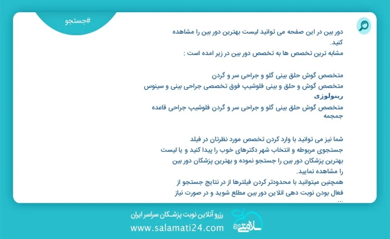 دور بین در این صفحه می توانید نوبت بهترین دور بین را مشاهده کنید مشابه ترین تخصص ها به تخصص دور بین در زیر آمده است متخصص ارتوپدی فلوشیپ فوق...